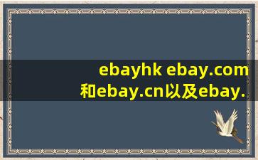 ebayhk ebay*和ebay*以及ebay.hk有什么区别